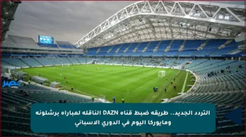 التردد الجديد.. طريقة ضبط قناة DAZN الناقلة لمباراة برشلونة ومايوركا اليوم في الدوري الإسباني
